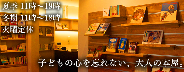 子どもの心を忘れない、大人の本屋。