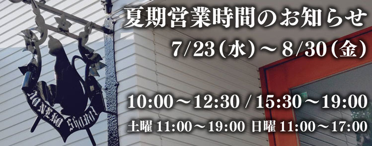 夏期営業時間のお知らせ