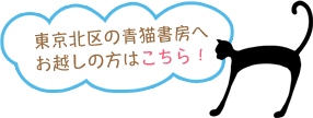 東京北区の青猫書房へお越しの方はこちら！